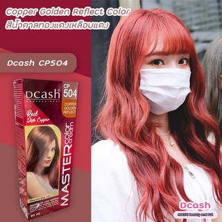 ดีแคช มาสเตอร์ CP504 น้ำตาลทองแดงเหลือบแดง สีย้อมผม สีผม ครีมย้อมผม Dcash Master CP504 Copper Golden Reflect