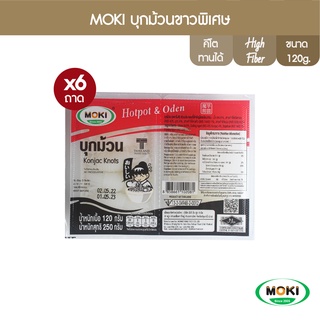 MOKI บุกม้วนขาว(พิเศษ) 120g x6 บุกเพื่อสุขภาพ (FK0162) Konjac Knot