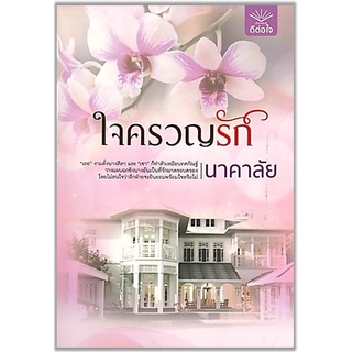 ใจครวญรัก-ปกอ่อน/มือสอง-นามปากกา-นาคาลัย