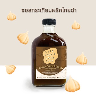 ซอสกระเทียมพริกไทยดำ สูตรลดโซเดียม Litesauce.losesize🤎 ทำอาหาร ลดน้ำหนัก แคลต่ำ น้ำตาลน้อย ขนาด 210 มล.