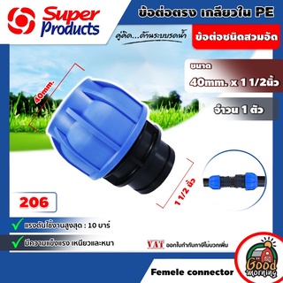 ข้อต่อท่อตรง เกลียวใน Super Products รุ่น 206 Female connector 40mm. x 1 1/2นิ้ว ข้อต่อชนิดสวมอัด ทนแรงดันได้สูงสุด 1...