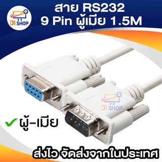 สาย RS232 9 Pin ผู้เมีย 1.5 M