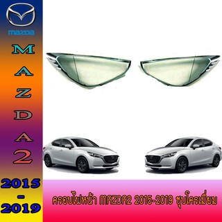 ครอบไฟหน้า//ฝาไฟหน้า มาสด้า สอง Mazda2 2015-2019 ชุบโครเมี่ยม