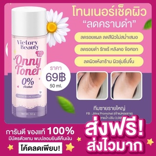 [ส่งฟรี ของแท้‼️]🔆โทนเนอร์แม่แพท Onny Toner โทนเนอร์ออนนี่ โทนเนอร์Onny โทนเนอร์เช็ดขาว รักแร้แม่แพท รักแร้ออนนี่