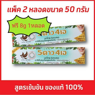 ยาสีฟันสมุนไพร 5ดาว4เอ ขนาด 50 กรัม จำนวน 2 หลอด + ฟรี 8กรัม 1 หลอด