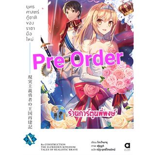 Pre นิยายยุทธศาสตร์กู้ชาติของราชามือใหม่ เล่ม 10  (ต.ค.65) หนังสือ นิยาย ไลท์โนเวล ยุทธศาสตร์ ราชามือใหม่ anm พี่พงษ์