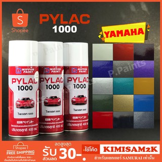 สีสเปรย์ไพแลค 1000 Yamaha ยามาฮ่า PYLAC 1000 ของแท้ 400ml.