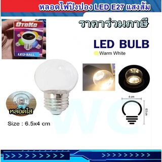 หลอด LED ทรงปิงปองใส 3W ขั้ว E27 สำหรับประดับตกแต่ง งานเทศกาล แสง Warm White หลอดประหยัดไฟ แก้วขุ่น แก้วใส