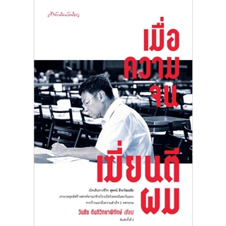 เมื่อความจนเฆี่ยนตีผมเปิดเส้นทางชีวิต "สุพจน์ ธีระวัฒนชัย" ผู้เขียน วันชัย ตันติวิทยาพิทักษ์