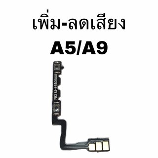 เพิ่ม-ลดเสียง Volum Oppo A5 2020/A9 2020 แพร เพิ่มเสียงลดเสียง แพรเพิ่ม-ลดเสียง ออปโป้ Oppo A5(2020)/A9(2020)