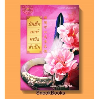 บันทึกองค์หญิงจำเป็น โดย เฟิงเหม่ยหลิง (มือ1ซีล)