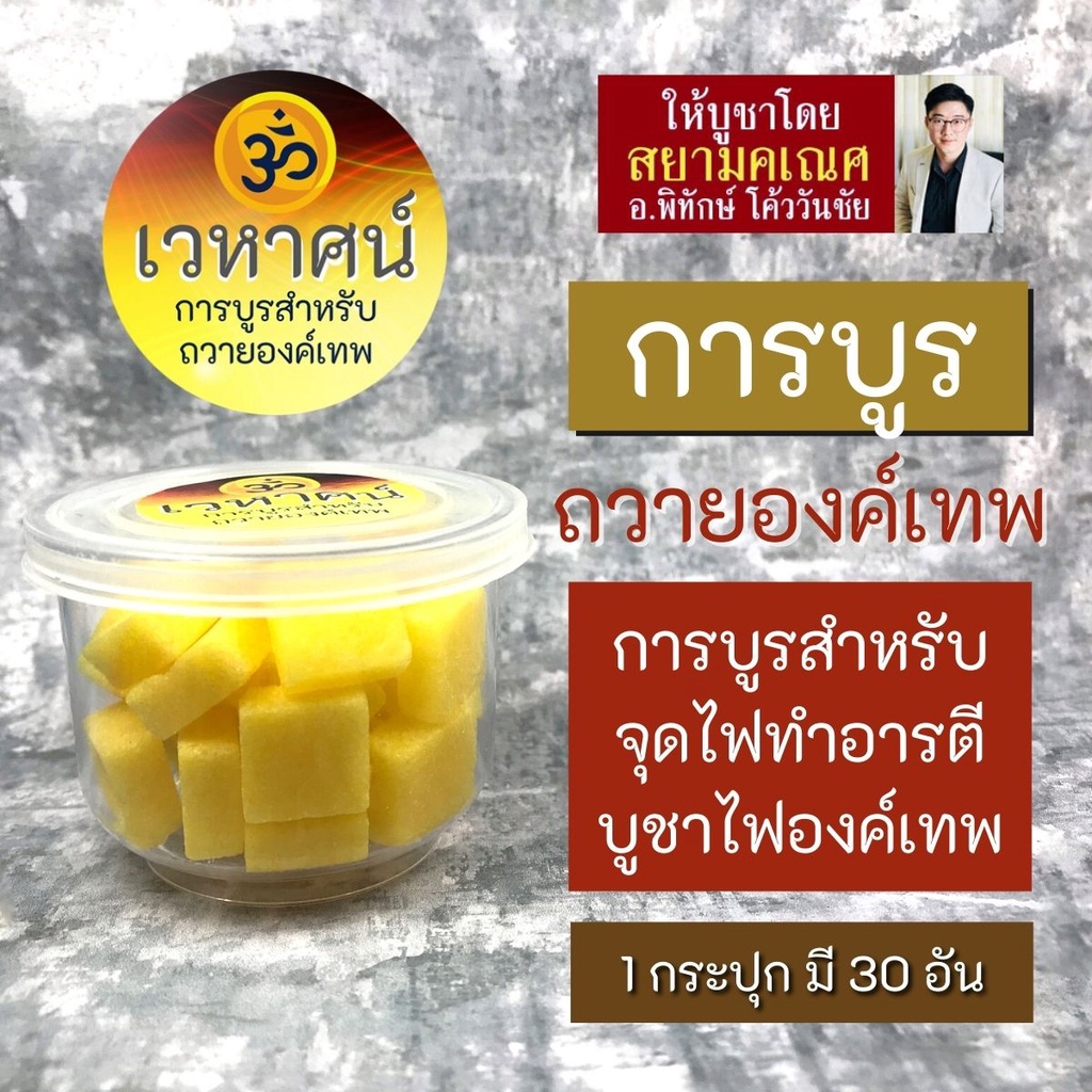 เวหาศน์ การบูรองค์เทพ สำหรับจุดไฟถวายองค์เทพ พราหมณ์-ฮินดู สำหรับทำอารตี บูชามหาเทพอินเดีย ฮินดู ทุกๆ องค์