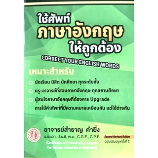 ใช้ศัพท์ภาษาอังกฤษให้ถูกต้องตรงตามความหมายที่แท้จริง(9786165684774)CORRECT YOUR ENGLISH WORDS