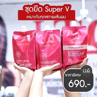 พร้อมส่ง‼️ Super V ชุดยืดซุปเปอร์วี สูตรสำหรับทุกสภาพผม 1000ml.x3ชิ้น