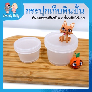 [อุปกรณ์ปั้น] - กระปุกเก็บดิน #A2 ไม่โดนลม ฝาปิด 2 ชั้น เหมาะมากสำหรับแบ่งดินหยิบใช้ง่าย ทรงกล่องกลม 2 ขนาด 15g และ 35g