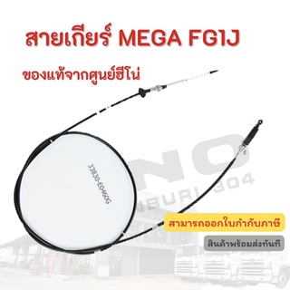 สายเกียร์ HINO รุ่นรถ MEGA FG1J อะไหล่รถบรรทุก แท้จากศูนย์