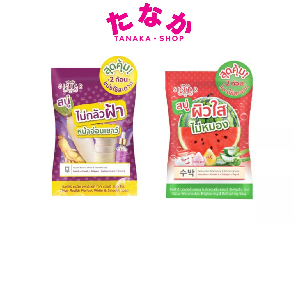 1ก้อน49บาท Sistar Soap สบู่แตงโม ซิสต้าร์ & สบู่ไชเท้า ซิสต้าร์ 60 กรัม (1 ซอง บรรจุ 2 ก้อน )
