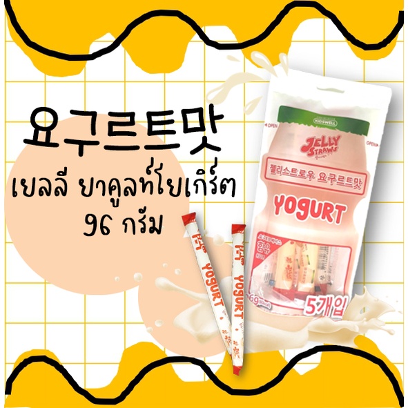 kidswell Jelly Straws Yogurt วุ้นกลิ่นโยเกิร์ต