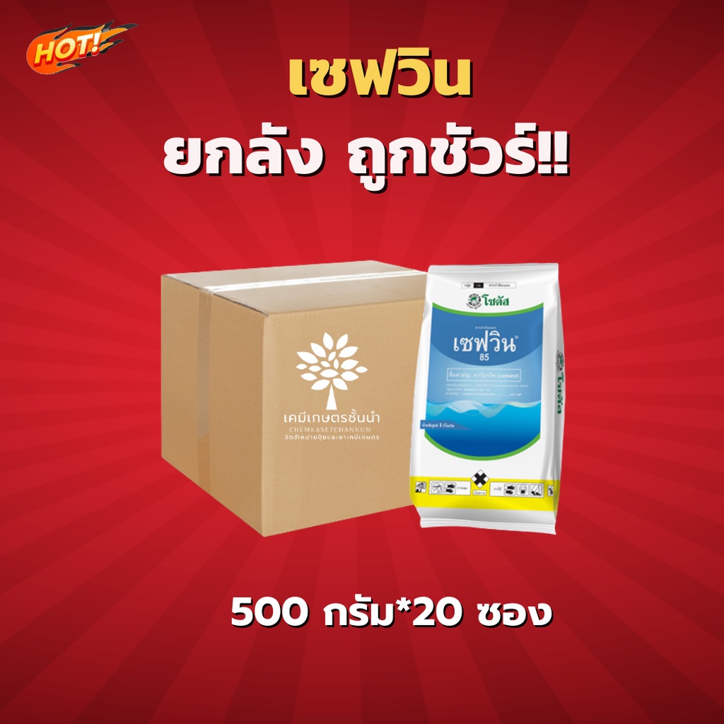 เซฟวิน 85 – (คาร์บาริล  85% WP) – ยกลัง (ขนาด 500 กรัม*20 ซอง) = ชิ้นละ 420 บาท