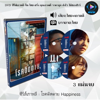 ซีรีส์เกาหลี Happiness : 3 แผ่นจบ (พากย์ไทย+ซับไทย)