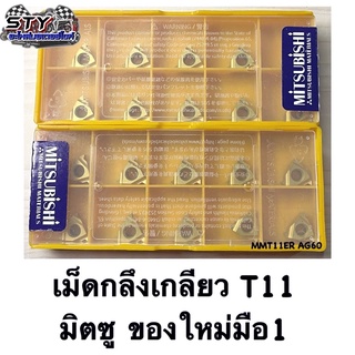 เม็ดกลึงเกลียวนอก/ใน T11ER AG60 มิตซูของใหม่