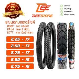 ยางนอก 225-17 250-17 275-17 250-18 275-18 D809 D964 D777 ยี่ห้อ Deestone ยางใหม่ ไม่มีค้างสต๊อก