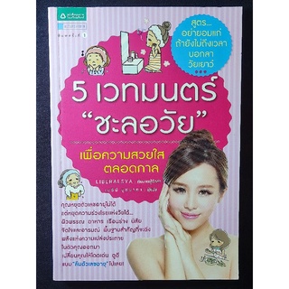 5 เวทมนตร"ชะลอวัย"เพื่อความสวยตลอดกาล/Libralsya/หนังสือมือสองสภาพดี