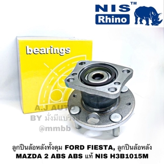 ลูกปืนล้อหลัง MAZDA2 MADZA 2 ล้อหลัง FORD FIESTA , ลูกปืนล้อหลัง MAZDA 2 ABS แท้ NIS H3B1015M