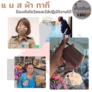 แมสข้าราชการหน้ากากผ้าสีกากีและขาว[ผลิตจากผ้าสีเดียวกันกับ ชุดกากีเเละชุดปกติขาว]