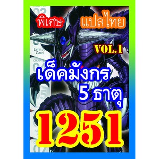 1251 มังกร 5 ธาตุ vol.1 การ์ดยูกิภาษาไทย