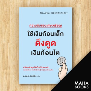 ความลับของเศษเหรียญ ใช้เงินก้อนเล็กดึงดูดเงินก้อนโต | วีเลิร์น (WeLearn) คะเมะดะ จุนอิชิโร