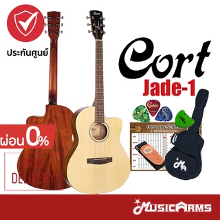 Cort Jade-1 กีต้าร์โปร่ง Jade 1 +ฟรีกระเป๋า และอุปกรณ์ครบเซ็ต Music Arms