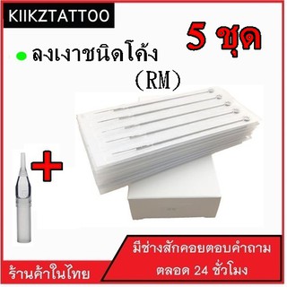 เข็มสักพร้อมปลอก(เงาปลายโค้ง) : 5 ชุด อุปกรณ์สัก เอาไว้ใช้กับเครื่องสักคอย โรตารี่ ไดเร็ค คุณภาพราคาถูก