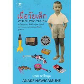 สถาพรบุ๊คส์ หนังสือ สารคดี เมื่อวัยเด็ก โดย เอนก นาวิกมูล พร้อมส่ง ฟรีปกใส