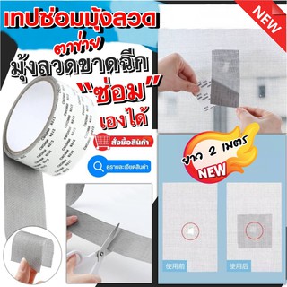 เทปกาวซ่อมมุ้งลวด,ซ่อมตาข่าย Window Screen Repair Tape