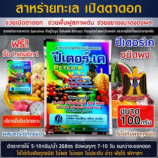 ซื้อ 1 แถม 1 สาหร่ายทะเล เปิดตาดอก ปีเตอร์เค ชนิดผง ขนาด 100 กรัม