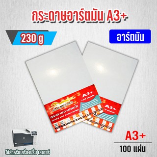 กระดาษอาร์ตมัน ขนาด A3+ 230 แกรม สำหรับเครื่องปริ้นเลเซอร์ มัน 2 ด้าน 100 แผ่น