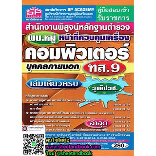 คู่มือเตรียมสอบ ผบ.หมู่หน้าที่ควบคุมเครื่องคอมพิวเตอร์ บุคคลภายนอก ทส.9 สำนักงานพิสูจน์หลักฐานตำรวจ