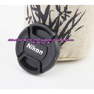 ฝาปิดเลนส์ Nikon 18-70mm / 18-135mm / 18-105mm / 18-140mm Lens cap ฝาปิดหน้าเลนส์ ฝากล้อง