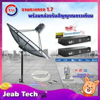 PSI C-Band 1.7เมตร(ขาตรงตั้งพื้นเเละยึดผนังได้)+LNB PSI X-2 5G + กล่อง PSI S2 X (2 กล่อง) พร้อมสายRG6 ยาวตามชุด(2เส้น)