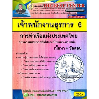 คู่มือเตรียมสอบเจ้าพนักงานธุรการ 6 การท่าเรือแห่งประเทศไทย ปี 2562