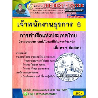 คู่มือเตรียมสอบเจ้าพนักงานธุรการ 6 การท่าเรือแห่งประเทศไทย ปี 2562