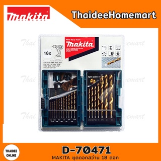 MAKITA ชุดดอกสว่าน 18 ดอก รุ่น D-70471 (ดอกไทเทเนียม/HSS-TiN)