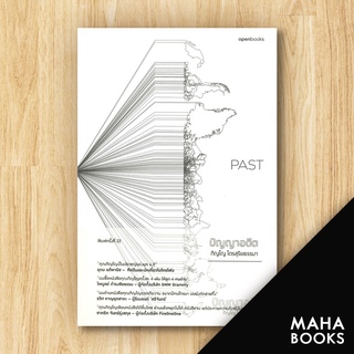 PAST ปัญญาอดีต  | openbooks ภิญโญ ไตรสุริยธรรมา