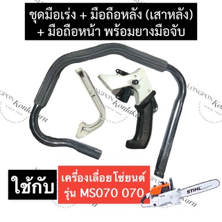 STIHL-070 MS070 มือถือหลังมีไกเร่ง + มือถือหน้า + ตัวต่อมือถือหลัง เลี่อยใหญ่ ด้ามจับหลัง070 ไกเร่งครบชุด070 มือเร่ง070