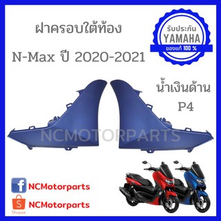 ชุดสี Nmax 155 ปี **2020-2021** ทุกสี พร้อมส่ง!!!!! (ของแท้ ศูนย์ยามาฮ่า) ฝาครอบใต้ท้อง B6H