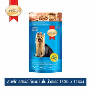 สมาร์ทฮาร์ท อาหารสุนัข สุนัขโต รสเนื้อไก่แบบชิ้นในน้ำเกรวี่ 130g x 12 pouches |  SmartHeart Chicken Flavor Chunk in Gravy 130g x 12