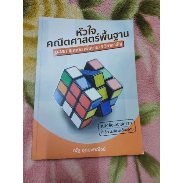 หัวใจคณิตศาสตร์พื้นฐาน (O-NET&คณิตศาสตร์(พื้นฐาน) 9 วิชาสามัญ)