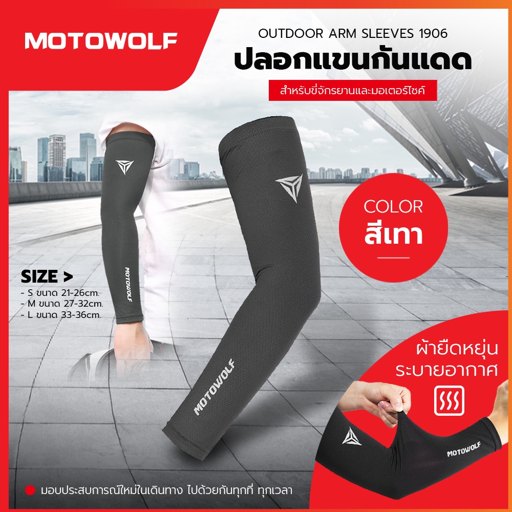 ปลอกแขนกันแดด กันUV ไม่ร้อน ระบายอากาศ MOTOWOLF รุ่น1906