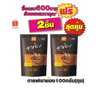 กาแฟเขาช่อง (ถุง) - 100 กรัม สีน้ำตาล #2ถุงสุดคุ้ม